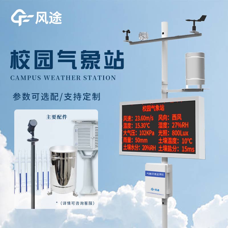 風途校園氣象檢測站：讓校園天氣盡在掌握！